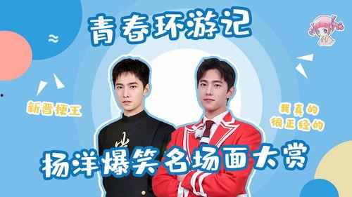 杨洋搞笑爆料视频,笑料连连,揭秘明星幕后趣事 第3张 杨洋搞笑爆料视频,笑料连连,揭秘明星幕后趣事 第3张